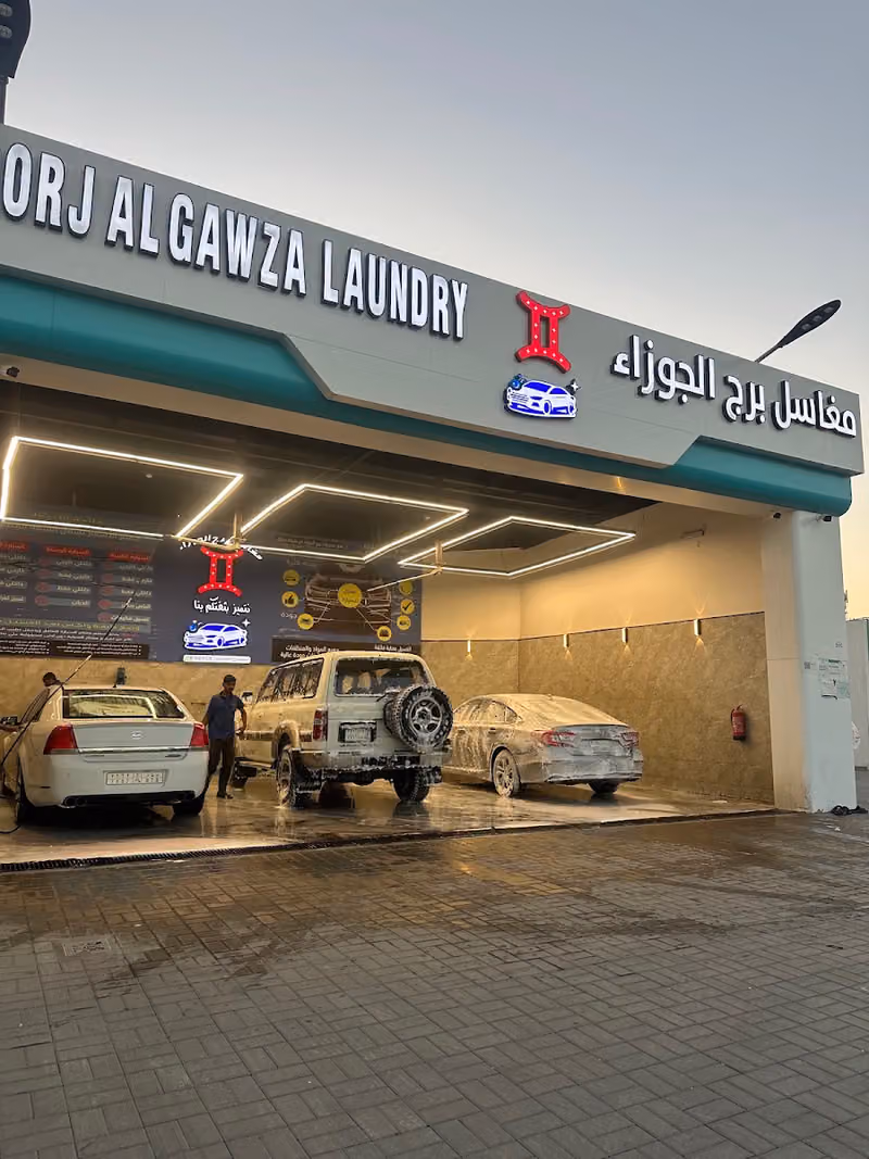 مغاسل برج الجوزاء