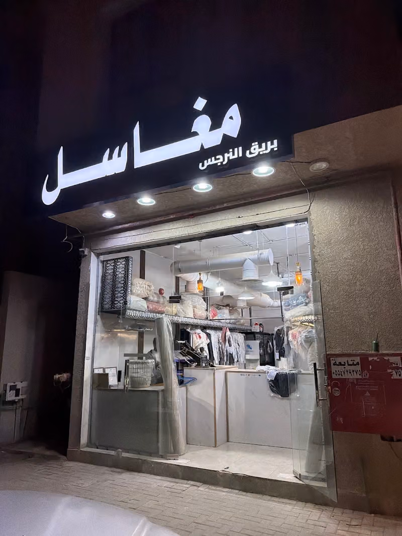 مغاسل بريق النرجس