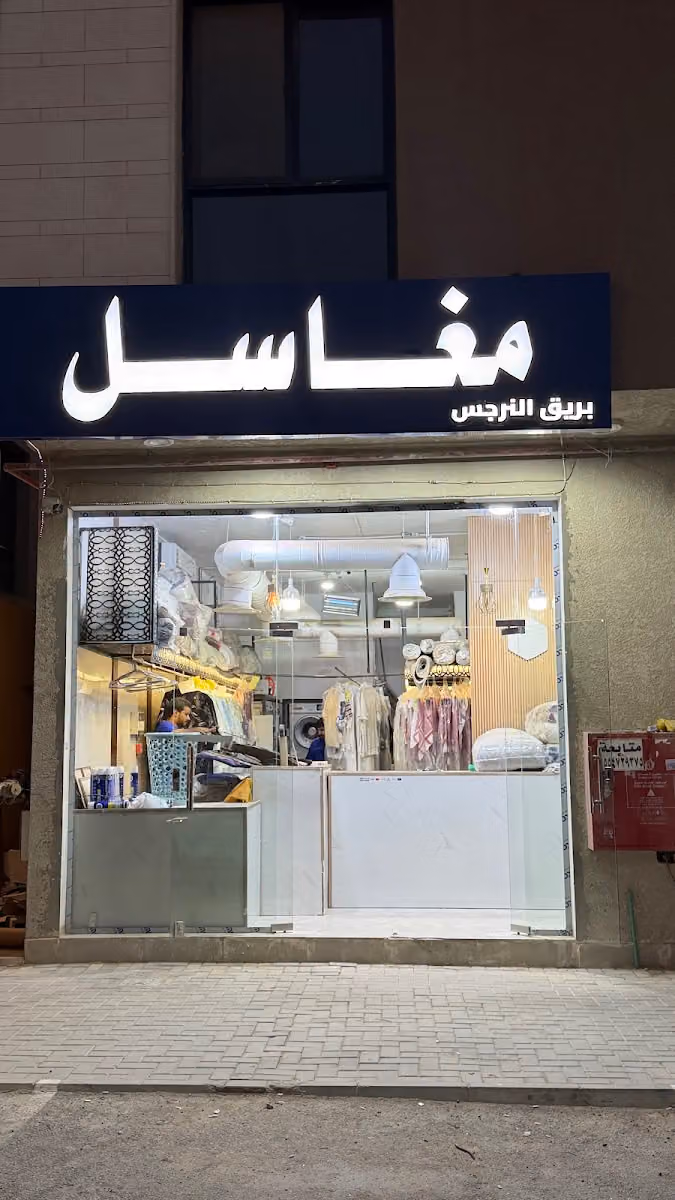 مغاسل بريق النرجس