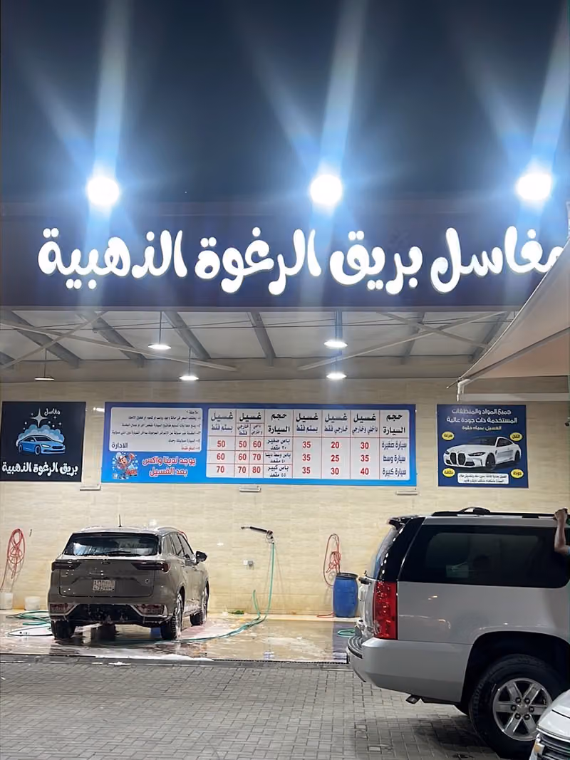 مغاسل بريق الرغوة الذهبية للسيارات
