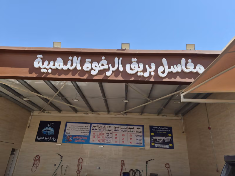 مغاسل بريق الرغوة الذهبية للسيارات