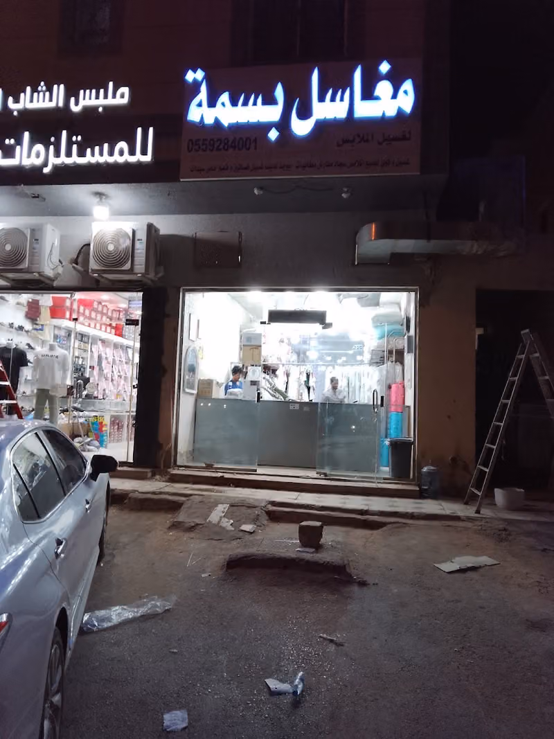 مغاسل بسمه