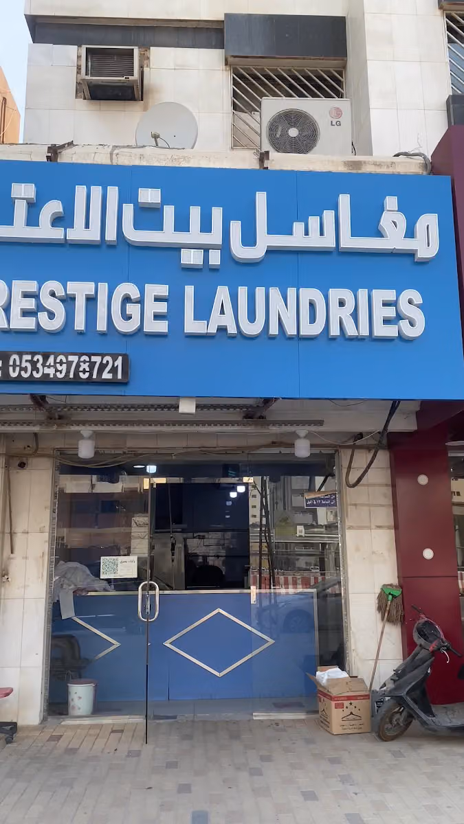 مغاسل بيت الإعتزاز