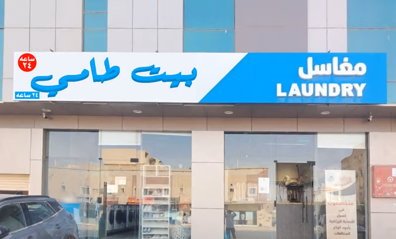 مغاسل بيت طامي