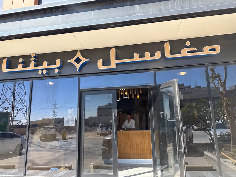 مغاسل بيتنا