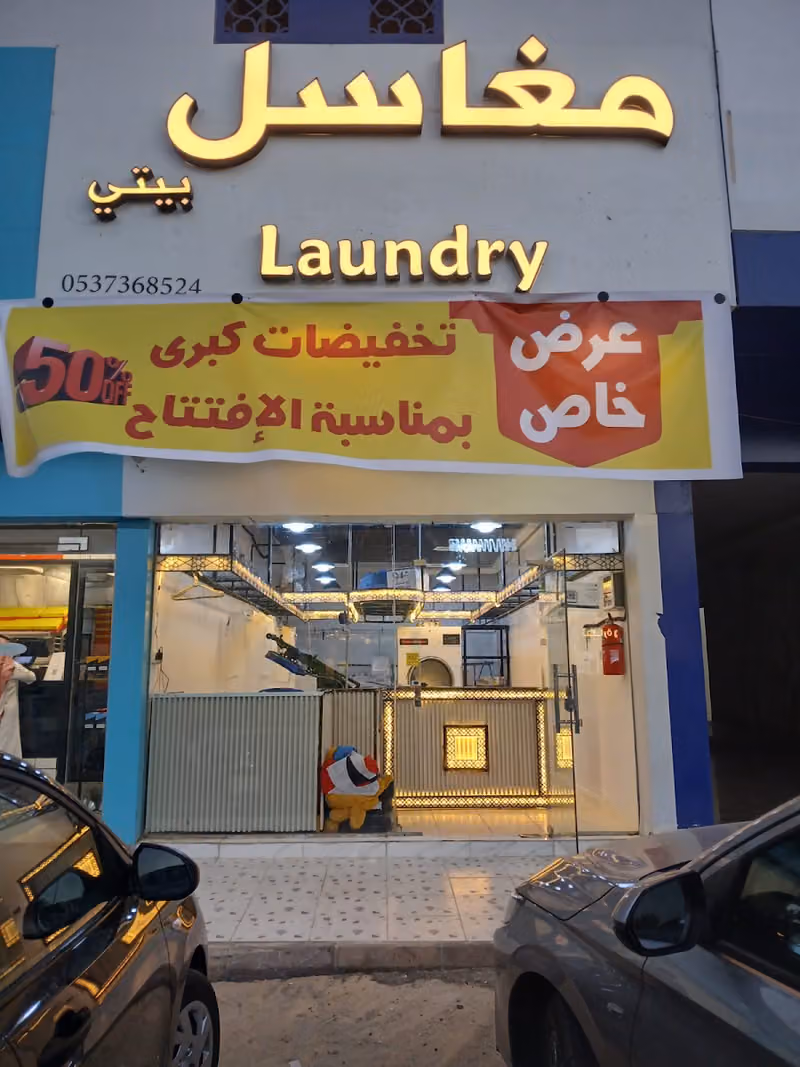 مغاسل بيتي