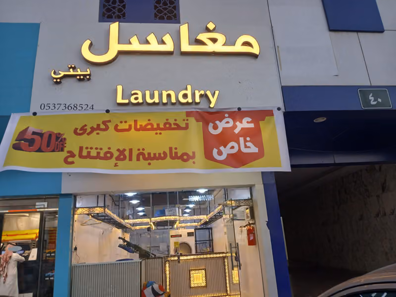 مغاسل بيتي