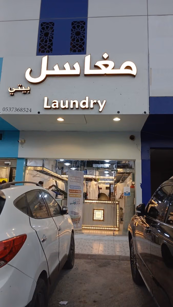 مغاسل بيتي
