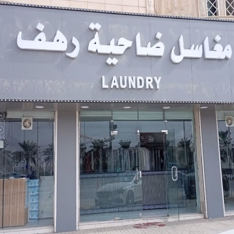 مغاسل ضاحية رهف