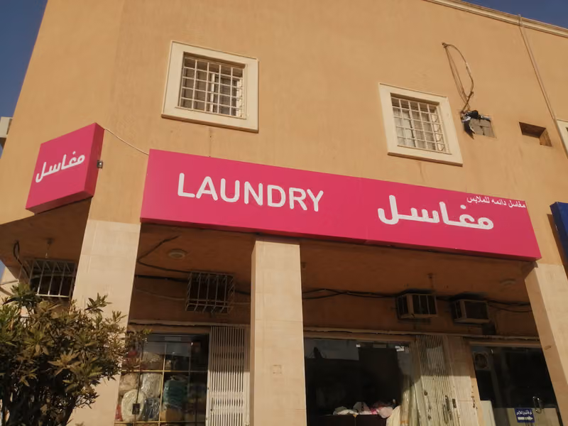 مغاسل دائمة