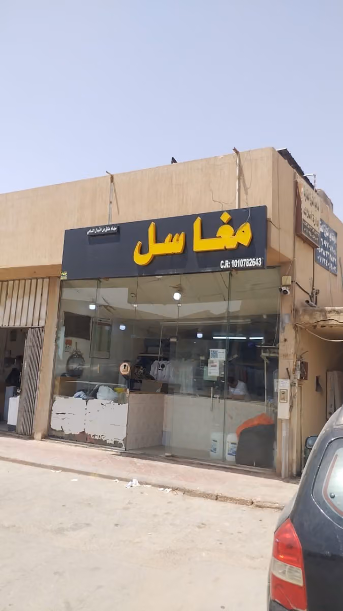 مغاسل