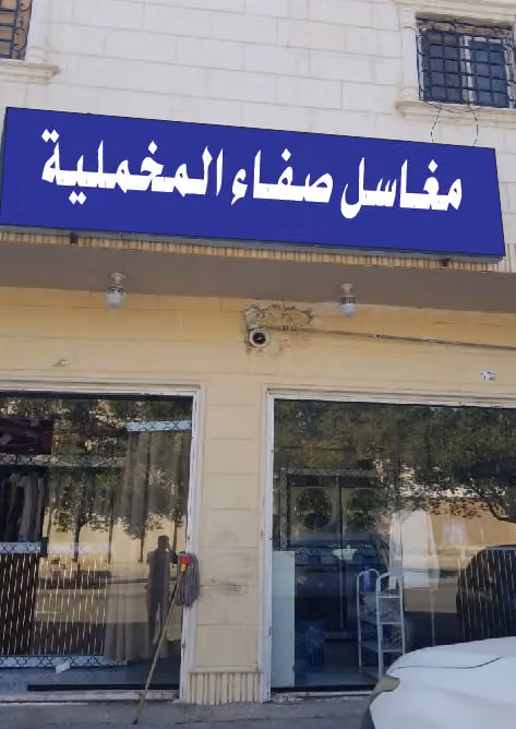 مغاسل دراية