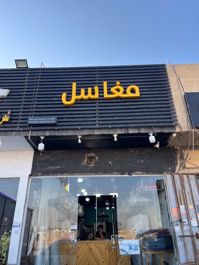 مغاسل دروب هوم