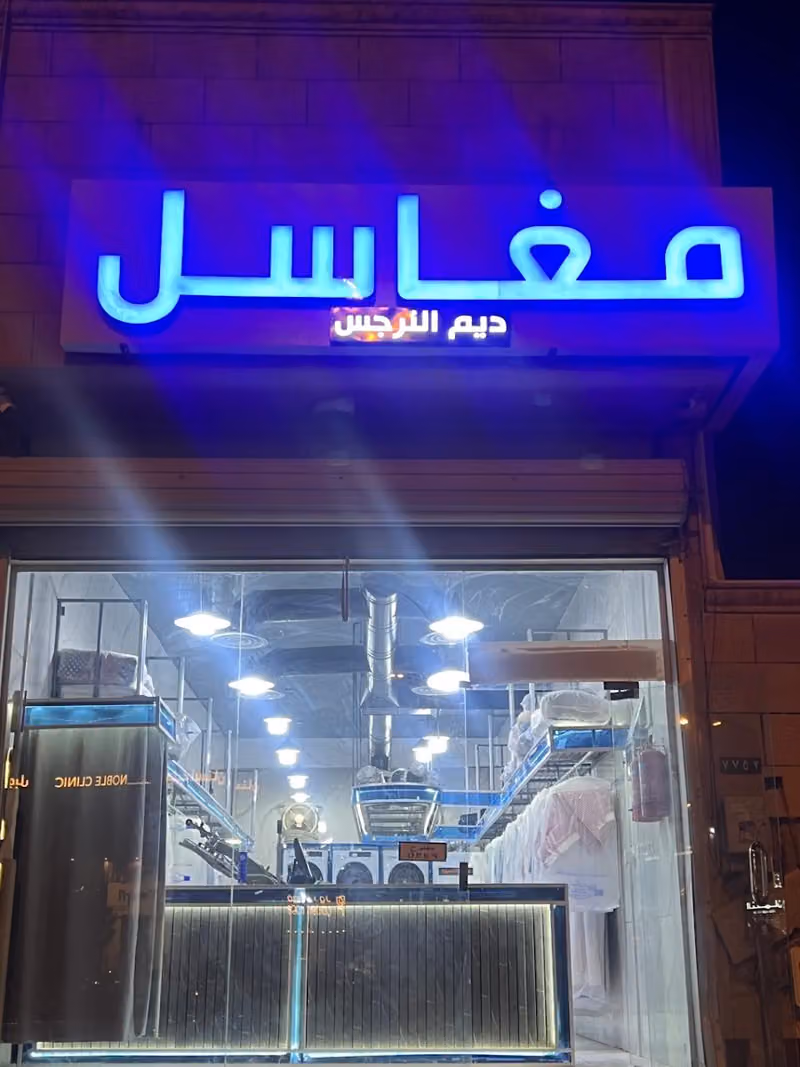 مغاسل ديم النرجس