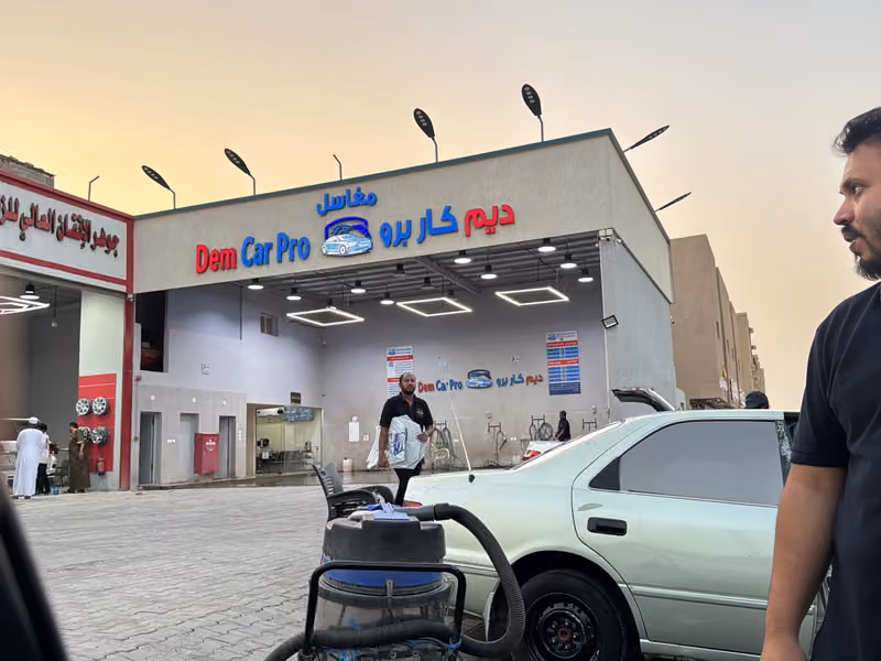 مغاسل ديم كار برو لغسيل السيارات