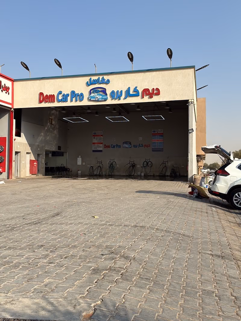 مغاسل ديم كار برو لغسيل السيارات