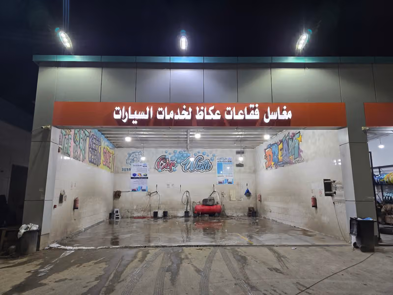 مغاسل فقاعات عكاظ
