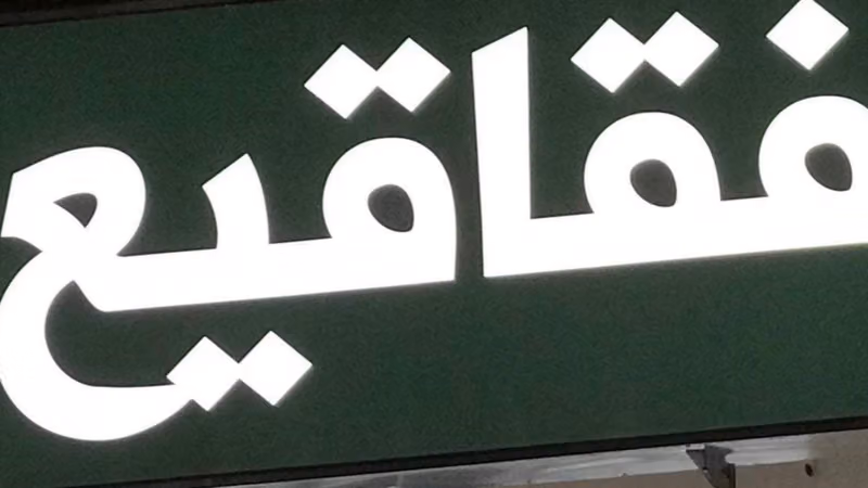 مغاسل فقاقيع لنظافة الملابس
