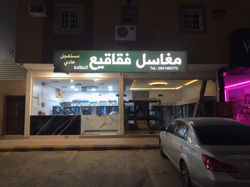 مغاسل فقاقيع لنظافة الملابس