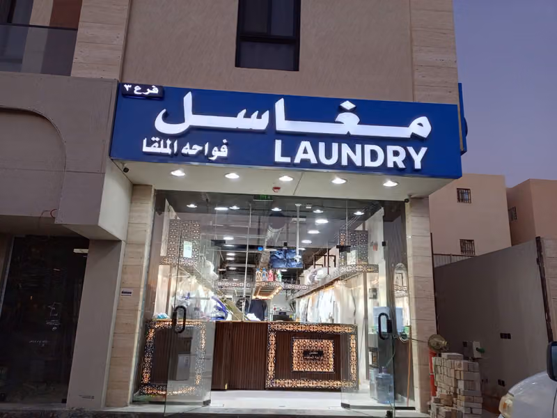 مغاسل فواحة الملقا فرع ٣