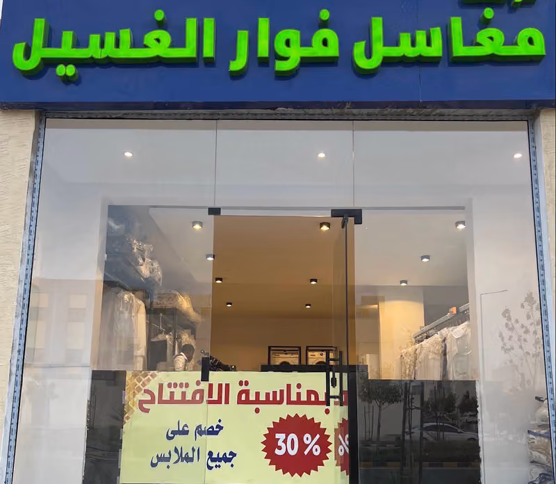 مغاسل فوار الغسيل