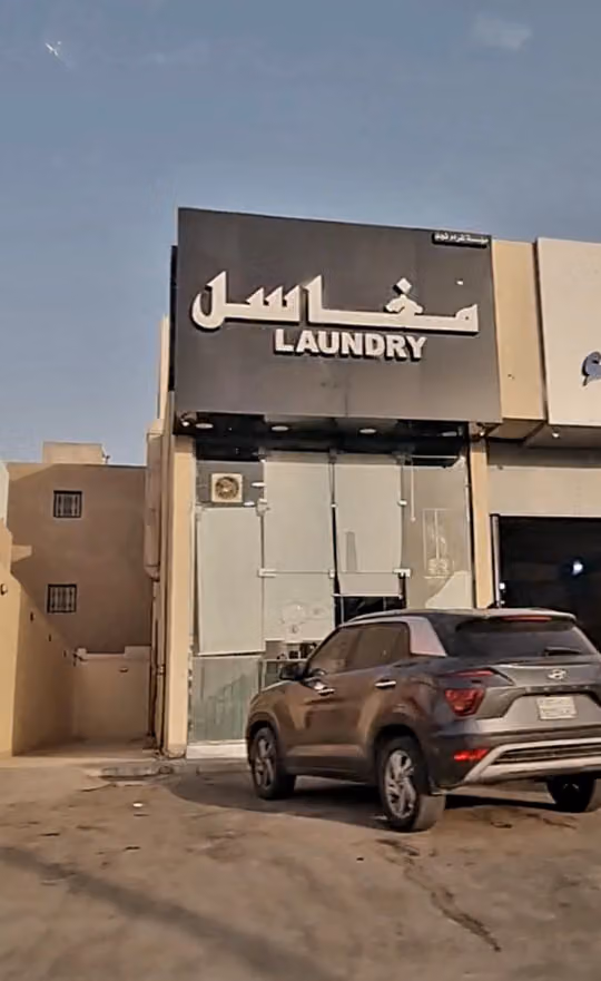 مغاسل غرام نجد