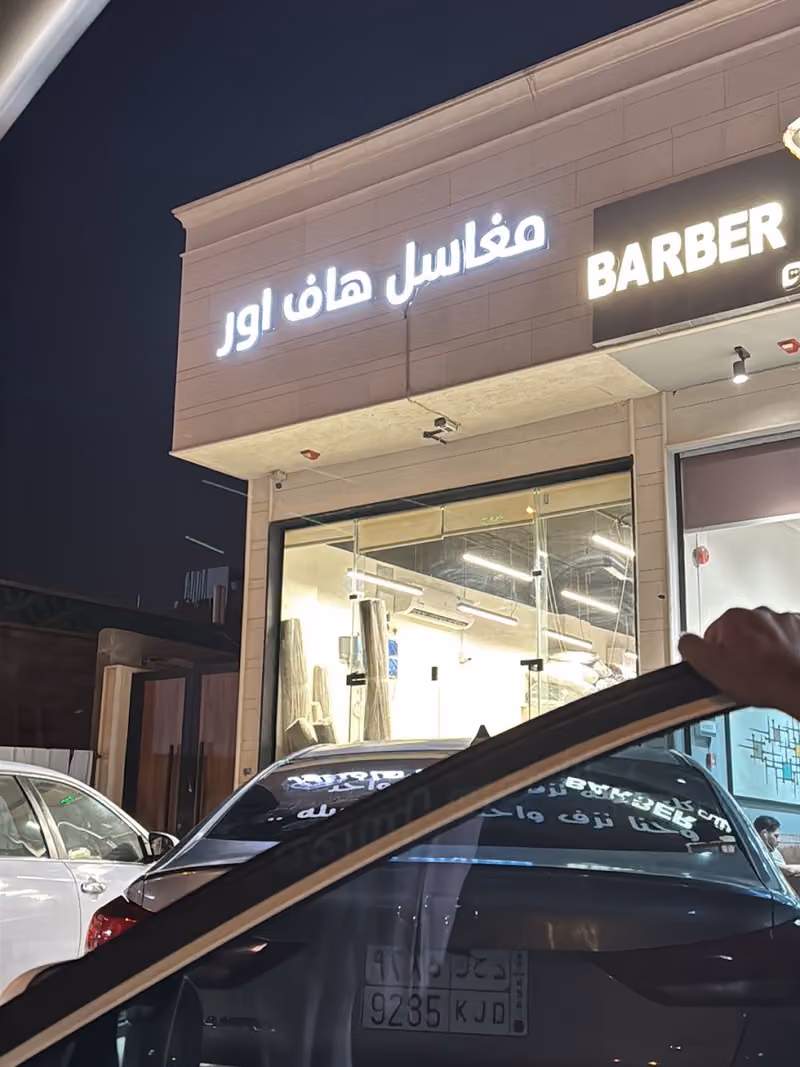 مغاسل هاف اور للملابس