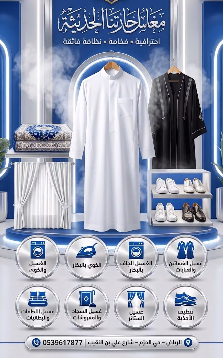مغاسل حارتنا الحديثة