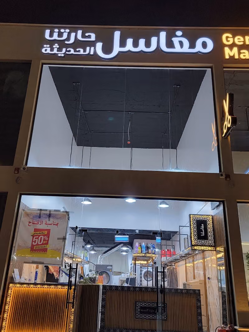 مغاسل حارتنا الحديثة