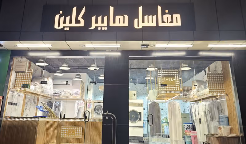 مغاسل هايبر كلين