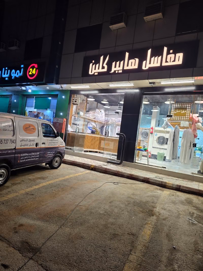 مغاسل هايبر كلين