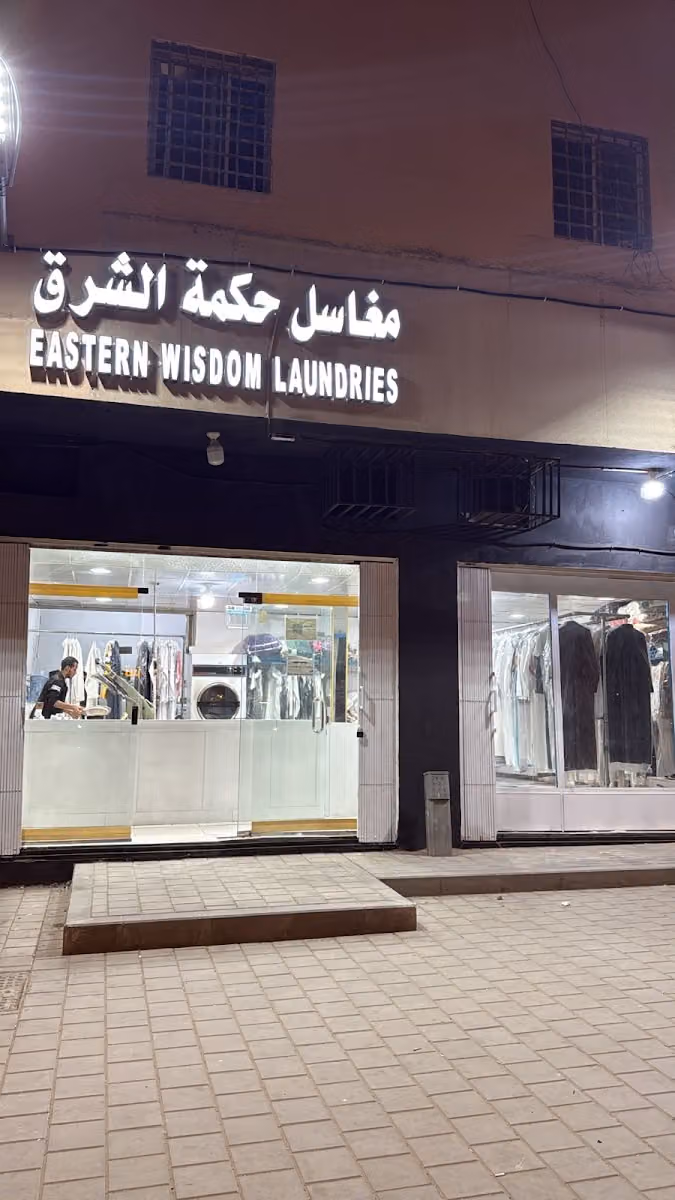 مغاسل حكمة الشرق