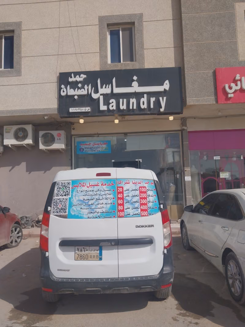 مغاسل حمد