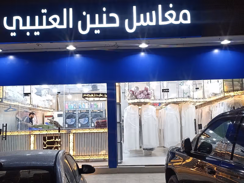 مغاسل حنين العتيبي