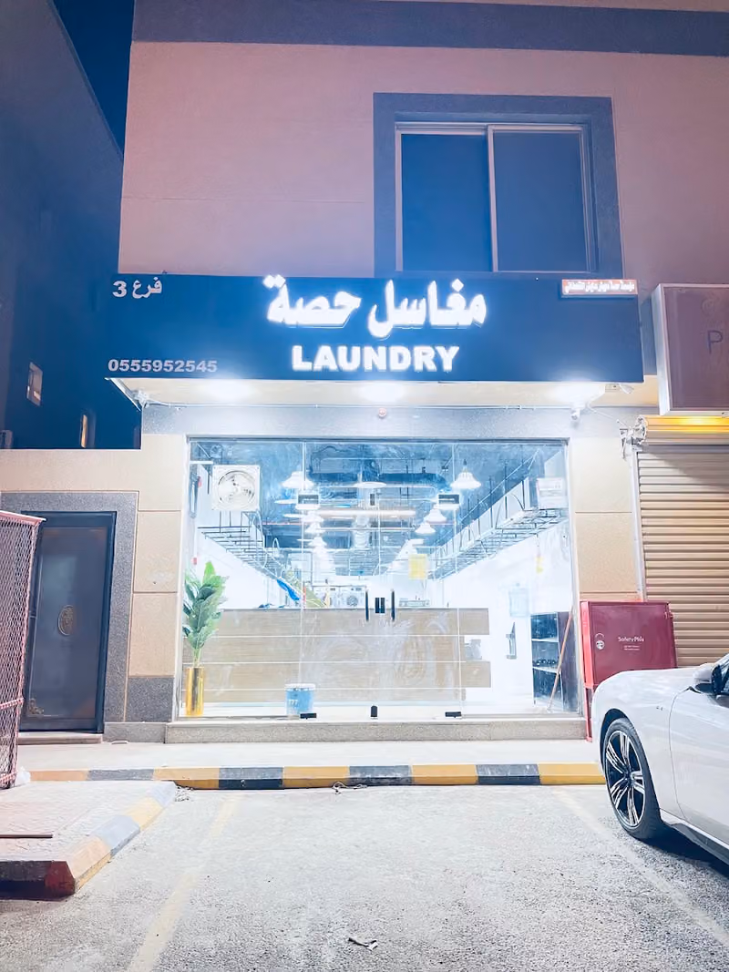 مغاسل حصة القحطاني لغسيل الملابس والمفروشات ٣