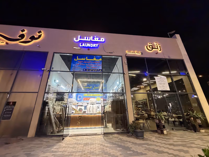 مغاسل حصه لغسيل وكي الملابس