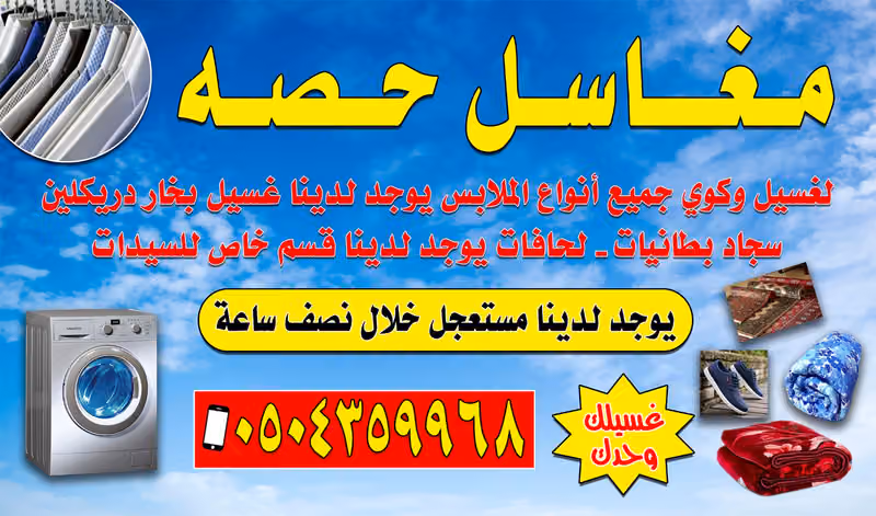 مغاسل حصه لغسيل وكي الملابس