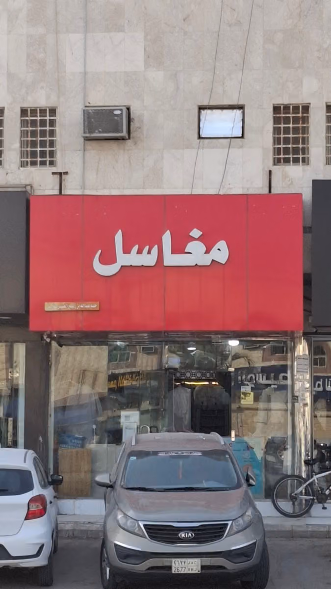 مغاسل حصة