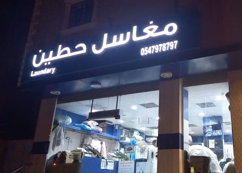 مغاسل حطين
