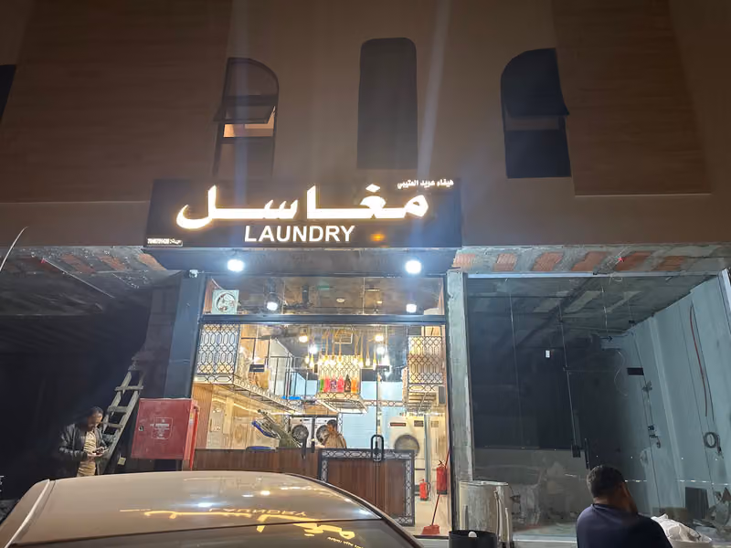 مغاسل هيفاء عويد العتيبي