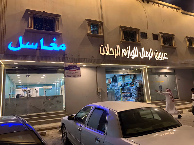مغاسل إبتكار