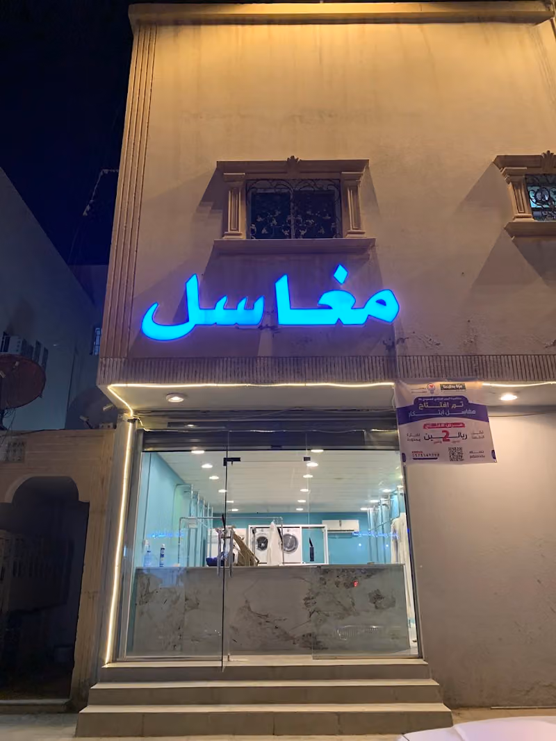 مغاسل إبتكار