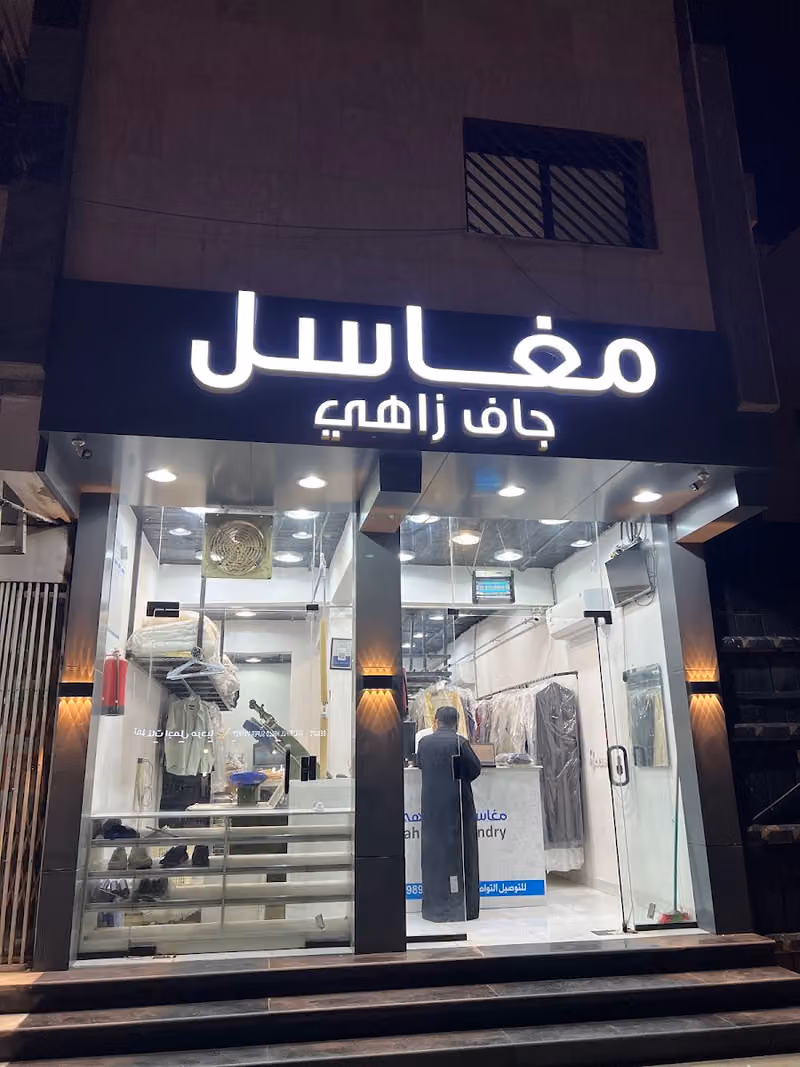 مغاسل جاف زاهي