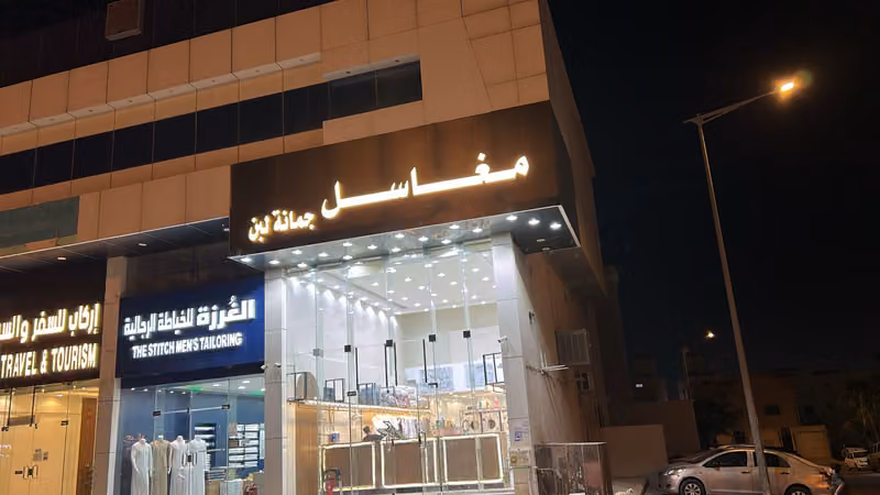مغاسل جمانة لبن