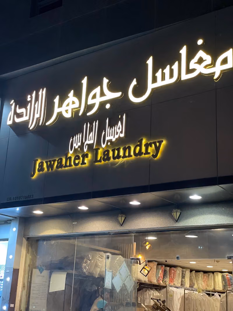 مغاسل جواهر الرائدة