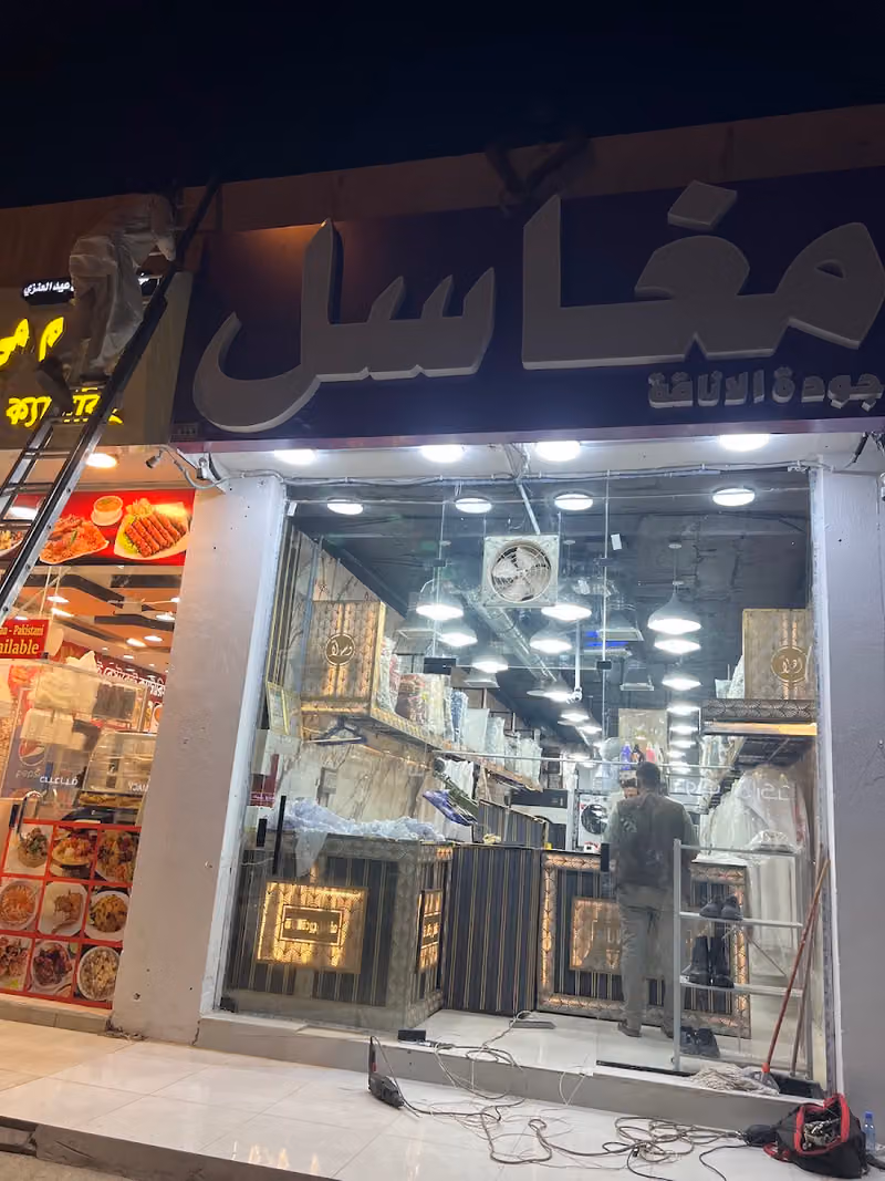 مغاسل جودة الاناقة