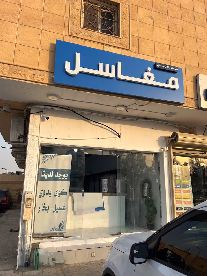 مغاسل خالد الدوسري