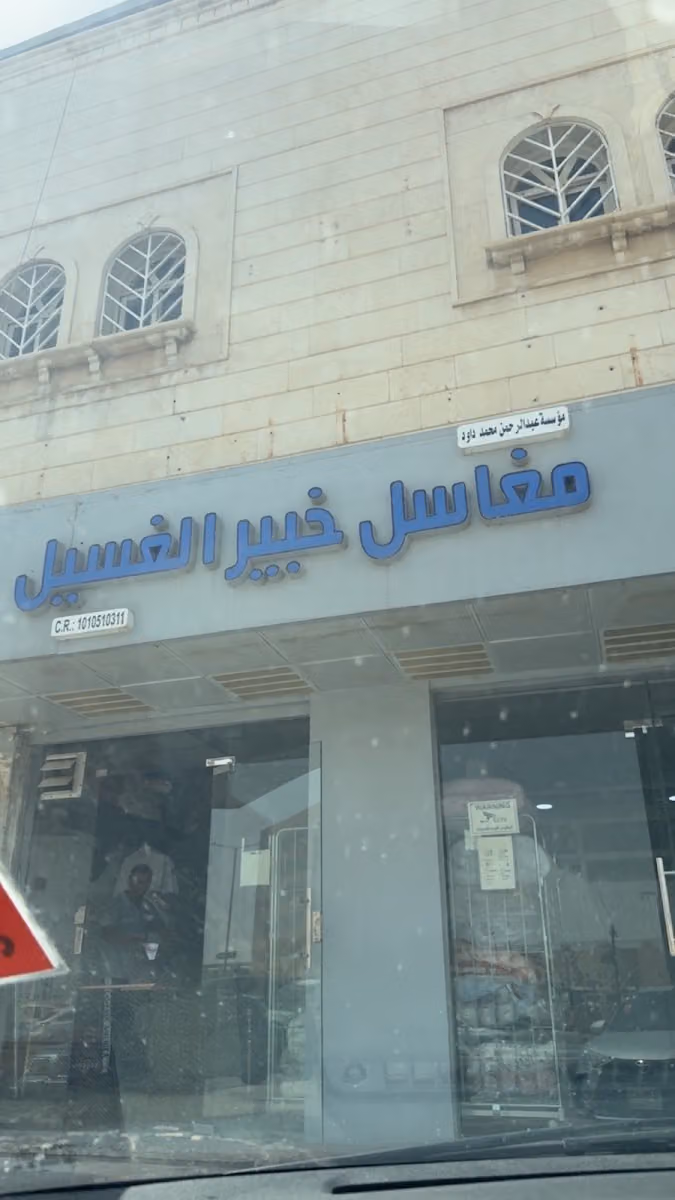 مغاسل خبير الغسيل