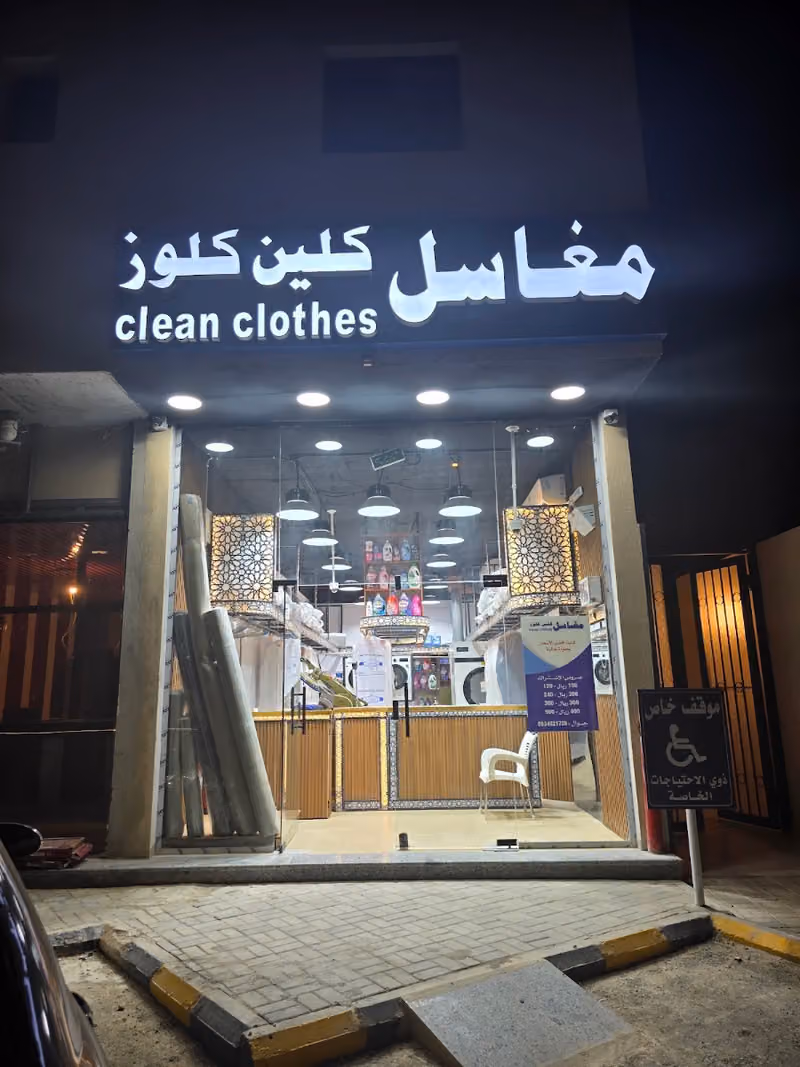 مغاسل كلين كلوز