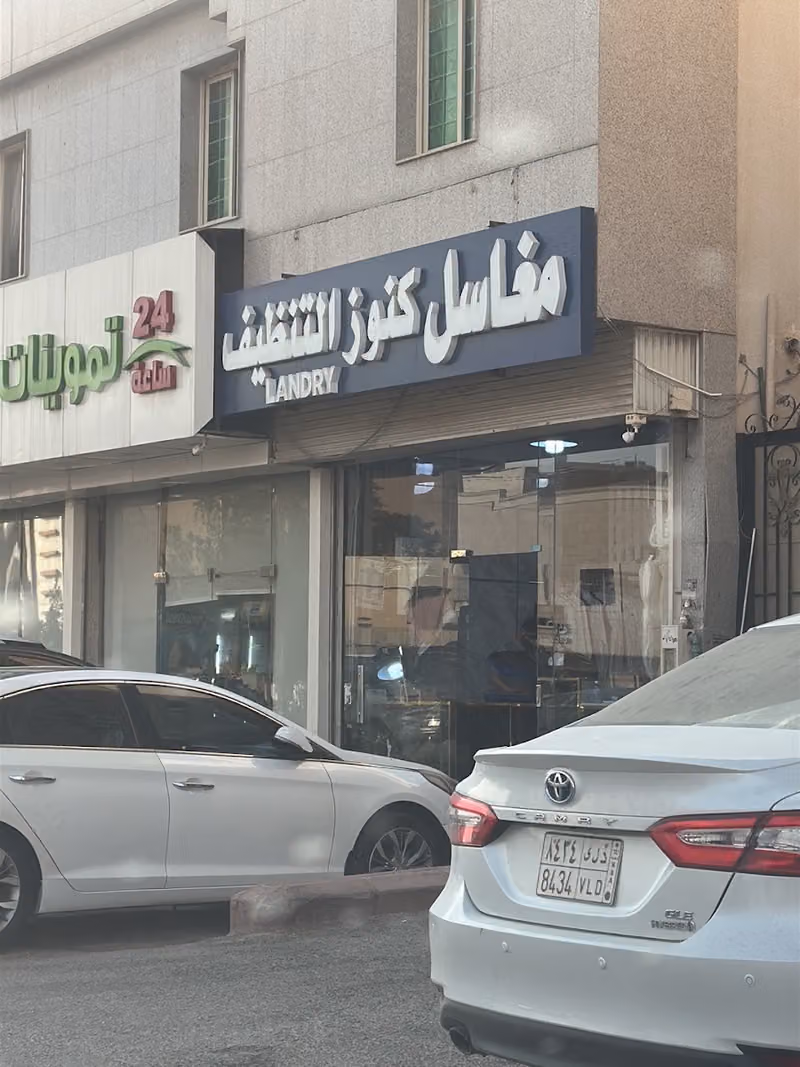 مغاسل كنوز التنظيف